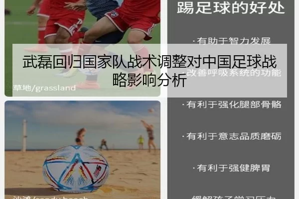 武磊回归国家队战术调整对中国足球战略影响分析