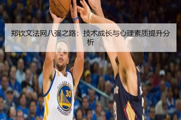 郑钦文法网八强之路：技术成长与心理素质提升分析