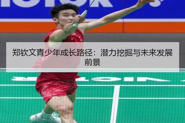 郑钦文青少年成长路径：潜力挖掘与未来发展前景